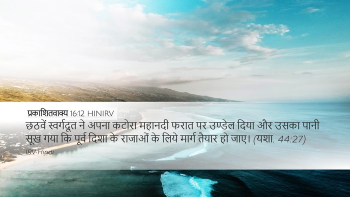 प्रकाशितवाक्य 16:12 HINIRV Bible Verse Image