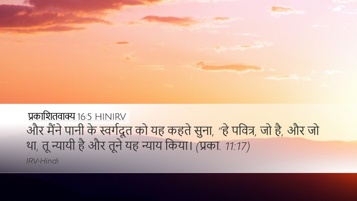 प्रकाशितवाक्य 16:5 HINIRV Bible Verse Image
