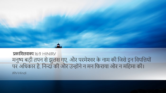 प्रकाशितवाक्य 16:9 HINIRV Bible Verse Image