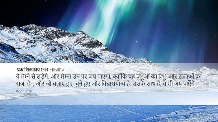 प्रकाशितवाक्य 17:14 HINIRV Bible Verse Image