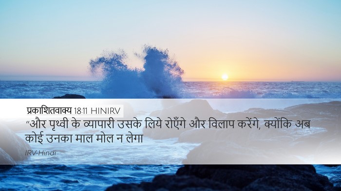 प्रकाशितवाक्य 18:11 HINIRV Bible Verse Image