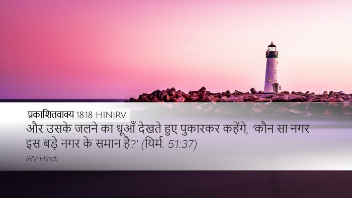 प्रकाशितवाक्य 18:18 HINIRV Bible Verse Image
