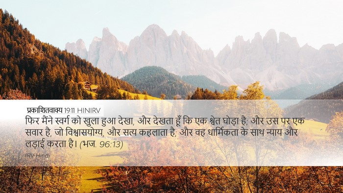 प्रकाशितवाक्य 19:11 HINIRV Bible Verse Image