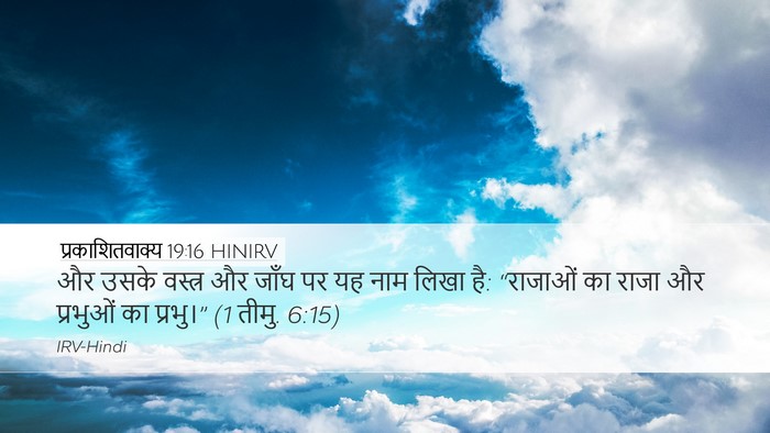 प्रकाशितवाक्य 19:16 HINIRV Bible Verse Image