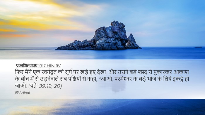 प्रकाशितवाक्य 19:17 HINIRV Bible Verse Image