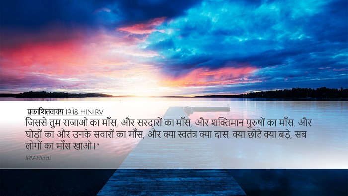 प्रकाशितवाक्य 19:18 HINIRV Bible Verse Image