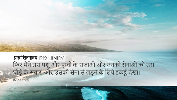 प्रकाशितवाक्य 19:19 HINIRV Bible Verse Image