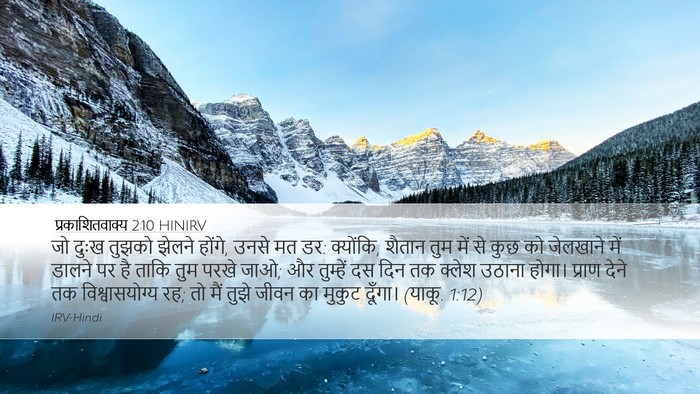 प्रकाशितवाक्य 2:10 HINIRV Bible Verse Image