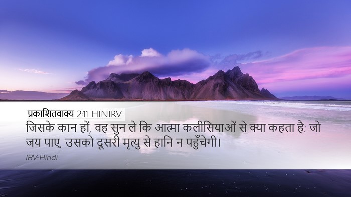प्रकाशितवाक्य 2:11 HINIRV Bible Verse Image