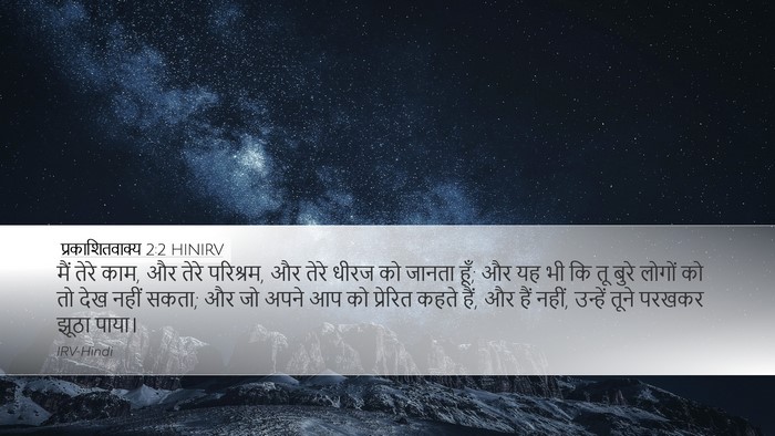 प्रकाशितवाक्य 2:2 HINIRV Bible Verse Image