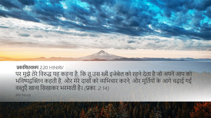 प्रकाशितवाक्य 2:20 HINIRV Bible Verse Image