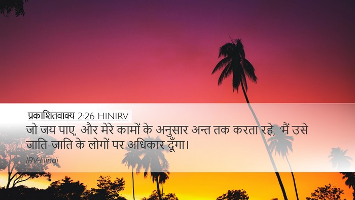 प्रकाशितवाक्य 2:26 HINIRV Bible Verse Image