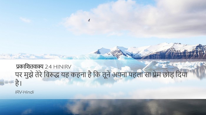 प्रकाशितवाक्य 2:4 HINIRV Bible Verse Image