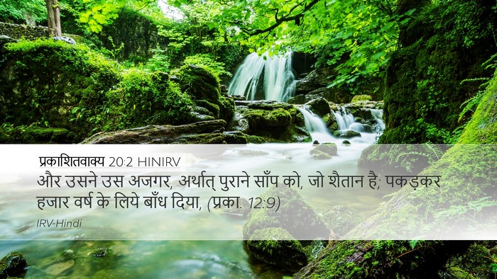 प्रकाशितवाक्य 20:2 HINIRV Bible Verse Image