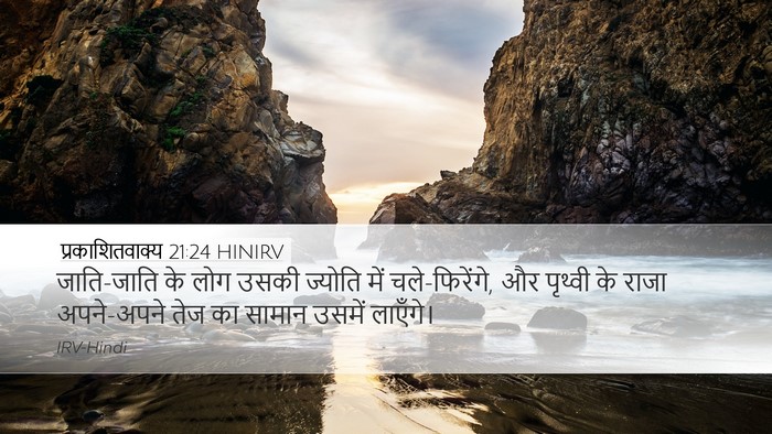 प्रकाशितवाक्य 21:24 HINIRV Bible Verse Image