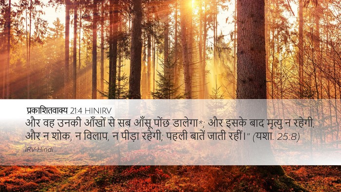 प्रकाशितवाक्य 21:4 HINIRV Bible Verse Image