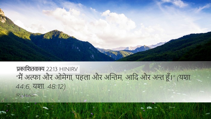 प्रकाशितवाक्य 22:13 HINIRV Bible Verse Image