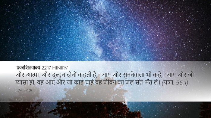 प्रकाशितवाक्य 22:17 HINIRV Bible Verse Image