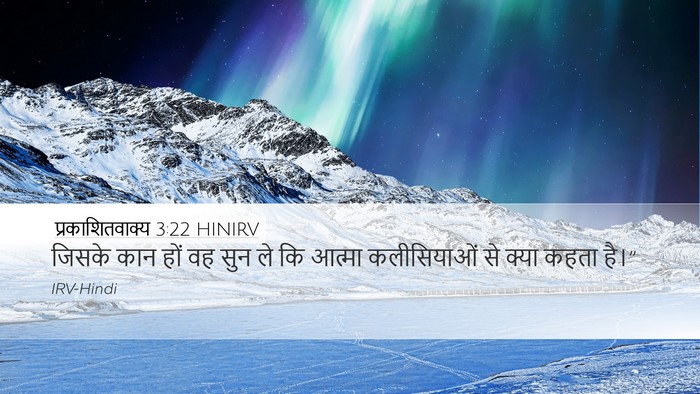 प्रकाशितवाक्य 3:22 HINIRV Bible Verse Image
