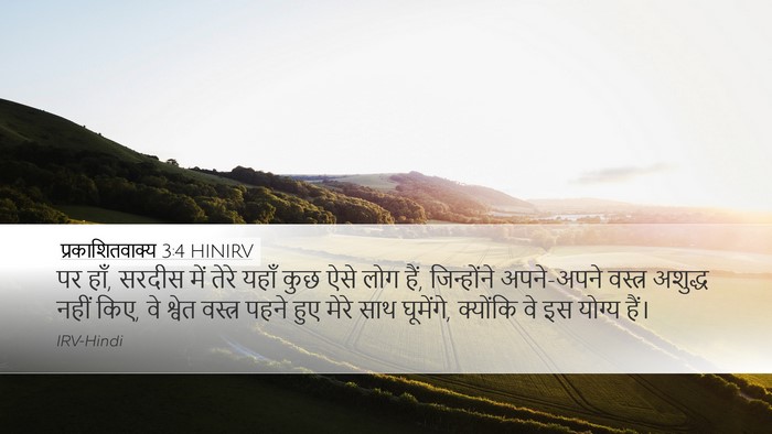 प्रकाशितवाक्य 3:4 HINIRV Bible Verse Image