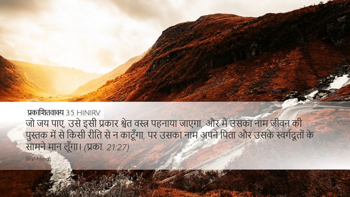 प्रकाशितवाक्य 3:5 HINIRV Bible Verse Image
