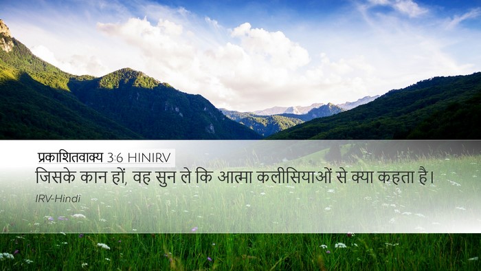 प्रकाशितवाक्य 3:6 HINIRV Bible Verse Image