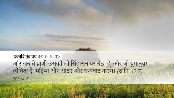 प्रकाशितवाक्य 4:9 HINIRV Bible Verse Image