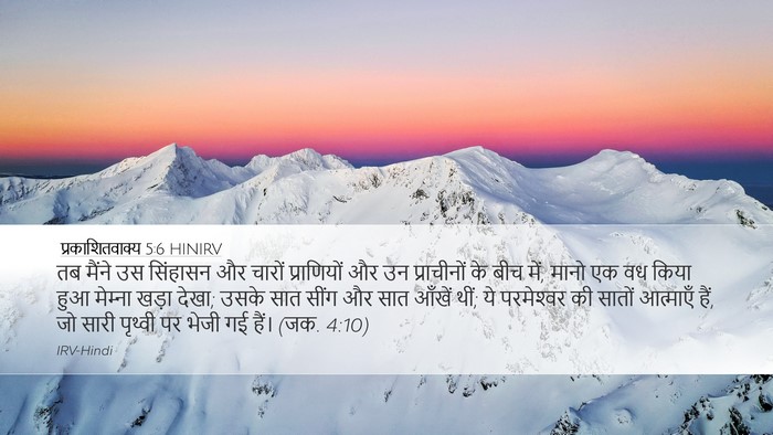 प्रकाशितवाक्य 5:6 HINIRV Bible Verse Image