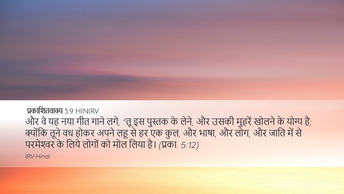 प्रकाशितवाक्य 5:9 HINIRV Bible Verse Image