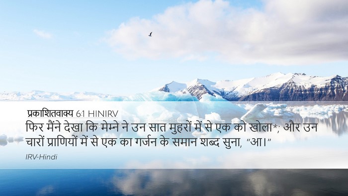 प्रकाशितवाक्य 6:1 HINIRV Bible Verse Image