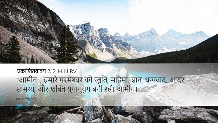 प्रकाशितवाक्य 7:12 HINIRV Bible Verse Image