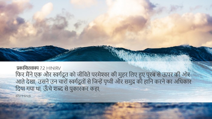 प्रकाशितवाक्य 7:2 HINIRV Bible Verse Image