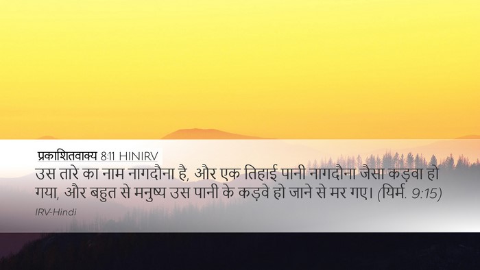प्रकाशितवाक्य 8:11 HINIRV Desktop Wallpaper - उस तारे का नाम - Desktop Bible Verse Wallpaper