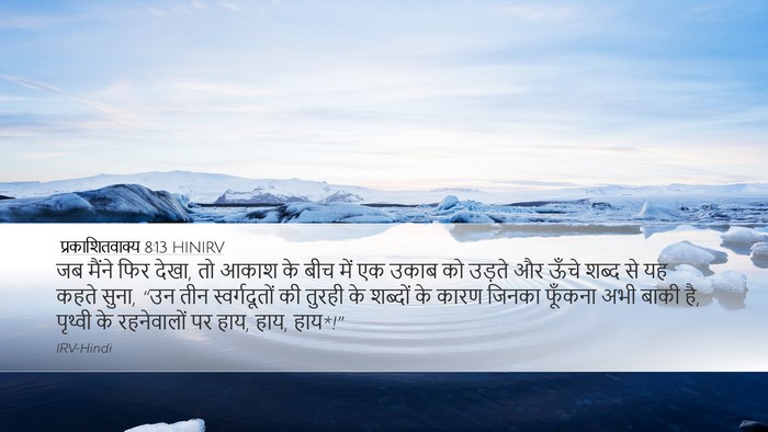 प्रकाशितवाक्य 8:13 HINIRV Bible Verse Image