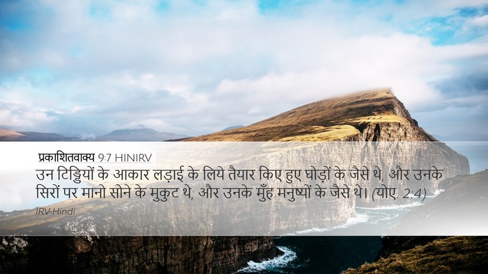 प्रकाशितवाक्य 9:7 HINIRV Bible Verse Image