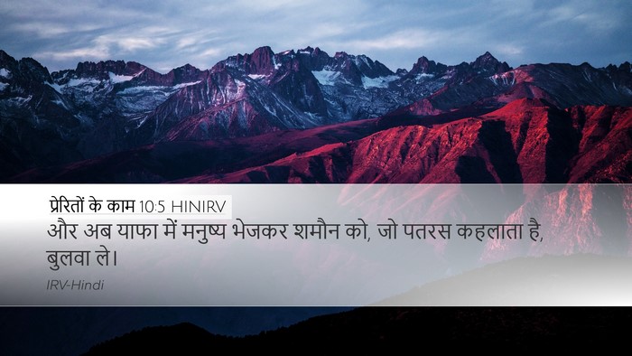 प्रेरितों के काम 10:5 HINIRV Desktop Wallpaper - और अब याफा में - Desktop Bible Verse Wallpaper