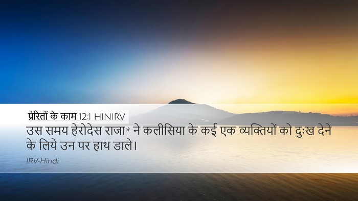 प्रेरितों के काम 12:1 HINIRV Bible Verse Image