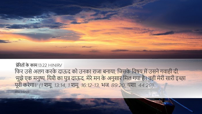 प्रेरितों के काम 13:22 HINIRV Bible Verse Image
