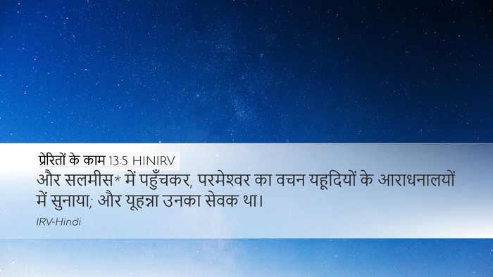 प्रेरितों के काम 13:5 HINIRV Bible Verse Image