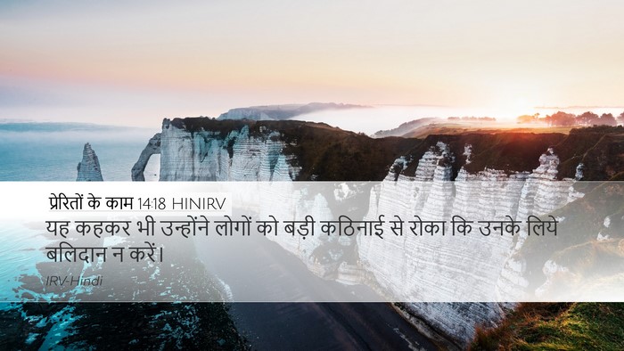 प्रेरितों के काम 14:18 HINIRV Bible Verse Image