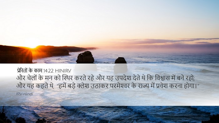 प्रेरितों के काम 14:22 HINIRV Bible Verse Image