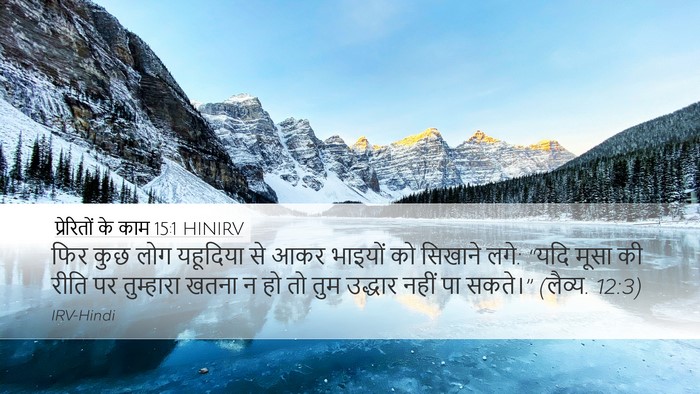 प्रेरितों के काम 15:1 HINIRV Bible Verse Image