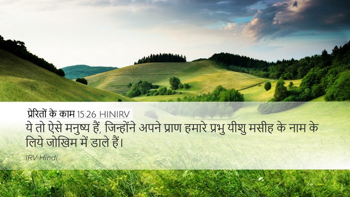 प्रेरितों के काम 15:26 HINIRV Desktop Wallpaper - ये तो ऐसे मनुष्य - Desktop Bible Verse Wallpaper