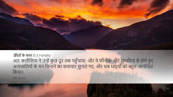 प्रेरितों के काम 15:3 HINIRV Bible Verse Image
