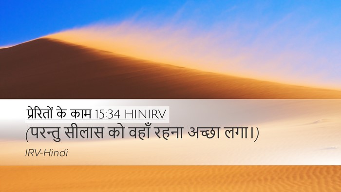 प्रेरितों के काम 15:34 HINIRV Desktop Wallpaper - (परन्तु सीलास को - Desktop Bible Verse Wallpaper