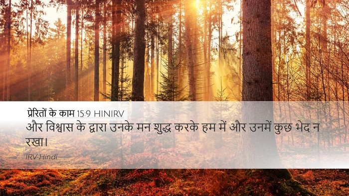 प्रेरितों के काम 15:9 HINIRV Bible Verse Image