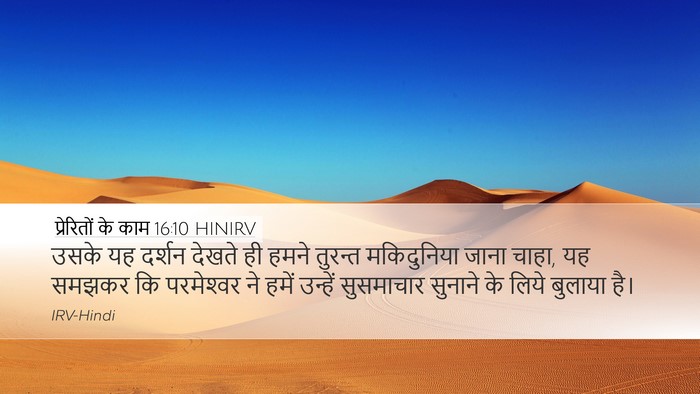 प्रेरितों के काम 16:10 HINIRV Bible Verse Image