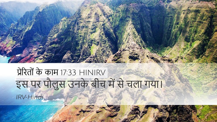 प्रेरितों के काम 17:33 HINIRV Desktop Wallpaper - इस पर पौलुस उनके - Desktop Bible Verse Wallpaper