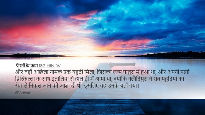 प्रेरितों के काम 18:2 HINIRV Bible Verse Image