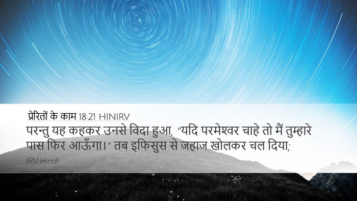 प्रेरितों के काम 18:21 HINIRV Bible Verse Image